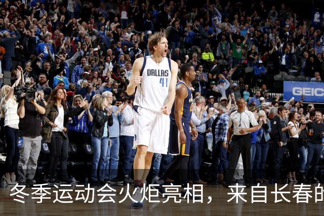 冬季运动会火炬亮相，来自长春的“吉祥之翼