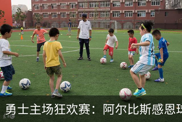 勇士主场狂欢赛：阿尔比斯感恩球迷的热血支持！